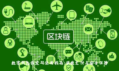 数字钱包固定码使用指南：便捷支付与安全保障