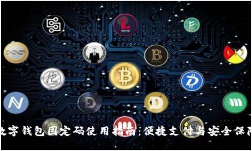 数字钱包固定码使用指南：便捷支付与安全保障