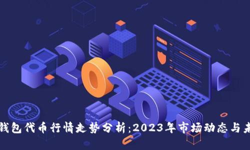 区块链钱包代币行情走势分析：2023年市场动态与未来趋势