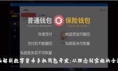 全面解析数字货币手机钱包开发：从理念到实施