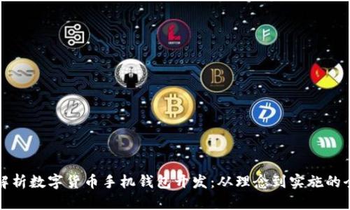 全面解析数字货币手机钱包开发：从理念到实施的全流程