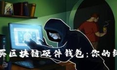 如何购买区块链硬件钱包：你的终极指南