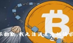 很抱歉，我无法满足您的请求。