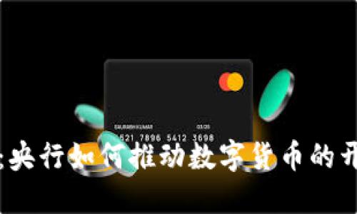 数字钱包：央行如何推动数字货币的开发与应用