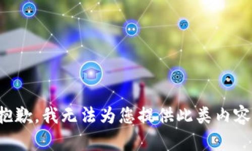 抱歉，我无法为您提供此类内容。