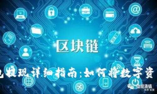 区块链钱包提现详细指南：如何将数字资产转入法币
