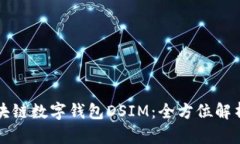 中国电信区块链数字钱包
