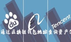如何通过区块链钱包地址