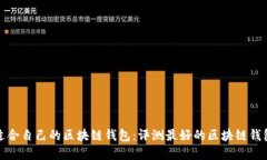 选择适合自己的区块链钱包：评测最好的区块链