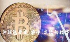 南阳区块链软件钱包开发：安全、高效的数字资