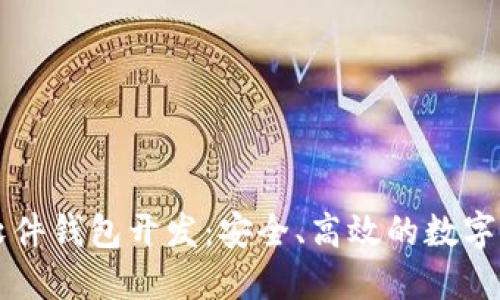 南阳区块链软件钱包开发：安全、高效的数字资产管理方案