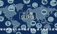 全面解析地球币支持的数