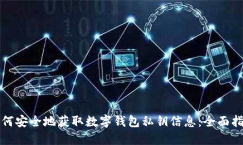 如何安全地获取数字钱包私钥信息：全面指南