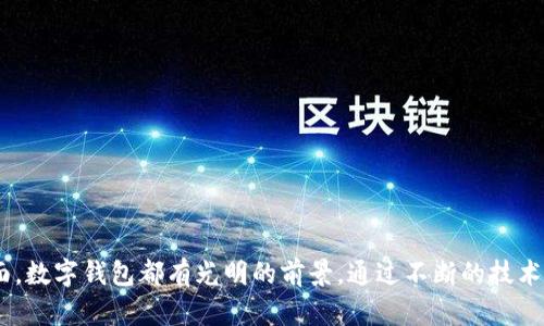 biao ti/biao ti浙江省数字钱包的全面解析：构建现代支付生态与用户体验/biao ti

浙江省，数字钱包，移动支付，金融科技/guanjianci

### 引言

随着科技的发展和人们生活方式的变化，数字钱包作为一种便捷的新型支付方式，开始在社会中发挥越来越重要的作用。浙江省，作为中国的经济强省之一，其数字钱包的应用及发展策略备受关注。本文将详细解析浙江省的数字钱包现状、市场潜力及未来发展趋势，并围绕这一主题提出四个相关问题进行深入探讨。

### 浙江省数字钱包的现状

浙江省的数字钱包，从最初的简单支付工具，逐渐演变为集购物、转账、理财以及社交于一体的综合性金融服务平台。目前，除了支付宝、微信支付等老牌数字钱包外，浙江地区还涌现了一批地方特色的数字钱包应用，它们更贴近本地居民的生活需求。

#### 数字钱包的基本功能

1. **支付功能**：用户可以通过数字钱包进行线上线下的各种消费，无需携带现金。
2. **转账功能**：实时转账，方便快捷，用户爱好用来分摊账单或日常小额交易。
3. **理财功能**：很多数字钱包提供零钱理财、定期存款转账等理财产品。
4. **社交功能**：通过数字钱包，用户可以进行社交互动，发送红包、礼品等。

#### 用户的使用情况

根据数据统计，80%以上的年轻人选择使用数字钱包进行日常消费，这一趋势在浙江省尤为明显。用户普遍认为数字钱包操作简单，支付迅速，减少了等候时间，提高了消费的便利性。此外，浙江的许多实体店铺和小商贩也逐渐支持数字钱包支付。

### 数字钱包的市场潜力

浙江省的经济发展为数字钱包的扩展提供了良好的市场基础。随着更多商家支持数字钱包支付，用户的使用频率也会随之增加。而且，政府对于金融科技的政策支持，也是推动数字钱包市场发展的重要因素之一。

### 未来发展趋势

浙江省数字钱包的未来发展，可在以下几个方面进行预期：

#### 1. 融合新技术

随着人工智能和区块链技术的发展，未来数字钱包将会更智能化，能够实现更加安全和高效的支付方式。同时，这也将推动数字钱包的应用场景更加多样化。

#### 2. 政策支持

浙江省政府在推动数字经济发展方面，出台了一系列支持政策，这将促进数字钱包的广泛使用和技术创新。

#### 3. 用户体验

用户体验将是未来数字钱包发展的重中之重。通过大数据分析，数字钱包能够更好地理解用户的需求，从而提供个性化的服务，提高用户满意度。

#### 4. 增强安全性

数字钱包面临的安全问题也不容忽视，未来的数字钱包将会更加注重安全防护措施，以保护用户信息及资金安全。

### 相关问题深入探讨

#### 问题一：数字钱包与传统支付方式的对比

在数字化时代，数字钱包以无现金支付的方式，逐渐取代传统现金交易方式。和现金及信用卡等传统支付方式相比，数字钱包具备哪些明显优势呢？

##### 1. 便捷性

数字钱包可以在任何时间、任何地点进行交易，而不需要携带现金或银行卡。尤其是在外出时，用户无需担心忘带现金或卡片的尴尬。

##### 2. 安全性

现代数字钱包采用了多种安全措施，如生物识别、密码等。相对比传统支付方式，数字钱包更少受到盗窃和假钞的威胁。

##### 3. 多功能性

除了支付功能，数字钱包还集成理财、转账等多种功能，提供一站式服务。而传统支付方式则局限于单一功能。

##### 4. 降低成本

商家使用数字钱包支付一般会降低交易费用，而客户在使用数字钱包支付时也更容易获得各种优惠。

### 问题二：数字钱包在浙江的普及度

虽然数字钱包在浙江的使用频率高，但其普及度仍然受到若干因素的影响。影响浙江地区数字钱包普及度的原因有：

##### 1. 用户接受程度

随着年轻一代对数字支付的接受度不断增高，数字钱包在年轻人中已具备一定的普及度，但在一些年长者中仍需进行教育与引导。

##### 2. 商家支持力度

数字钱包的普及同样离不开商家的支持，如果商家不提供数字钱包支付方式，用户将很难习惯使用。

##### 3. 网络基础设施

网络的覆盖情况直接影响数字钱包的普及程度。浙江省的网络建设较为完善，但在一些偏远地区，网络服务可能不足。

### 问题三：数字钱包的安全隐患

随着数字钱包用户的不断增加，其安全性问题日益突出。尽管厂商已采取多重安全措施，用户仍需警惕面临以下风险：

##### 1. 信息泄露

用户在使用数字钱包时，可能面临个人信息被盗用的风险。特别是在公共Wi-Fi环境下，更容易遭遇黑客攻击。

##### 2. 资金被盗

数字钱包一旦被入侵，用户的资金可能面临被盗的风险。建议用户加强账户安全设置。

##### 3. 诈骗行为

诈骗者可能利用数字钱包进行借贷诈骗，用户在进行交易时需保持警惕，确保对方身份的真实性。

### 问题四：数字钱包的未来发展方向

未来数字钱包将随着科技进步呈现出哪些发展趋势？

##### 1. 提高安全性

未来数字钱包的安全性将成为重点，厂商将通过技术加强账户保护措施。

##### 2. 用户体验

通过使用大数据分析，数字钱包能够更好地了解用户需求，从而提供个性化的服务。

##### 3. 整合更多功能

未来数字钱包可能会融入更多生活服务环节，例如医疗、教育、交通等，让用户体验更加便捷。

##### 4. 全球支付

随着国际化程度的提高，数字钱包有可能逐步向全球支付市场扩展，提高用户的支付体验。

### 结论

浙江省的数字钱包发展势头强劲，随着科技进步和用户需求的变化，其应用场景将越发广泛。无论是在便利性、安全性还是市场潜力方面，数字钱包都有光明的前景。通过不断的技术创新和政策支持，数字钱包必将引领未来的支付潮流。
