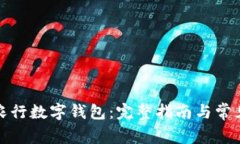 如何申请农行数字钱包：完整指南与常见问题解