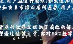   EGZ是什么数字钱包？全面解析及使用指南 /  g