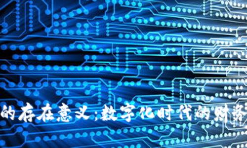数字钱包的存在意义：数字化时代的财务管理工具