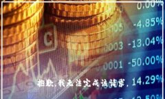 抱歉，我无法完成该请求。
