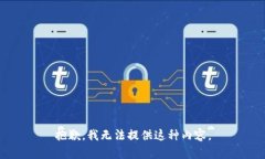 抱歉，我无法提供这种内容。
