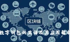 数字钱包的英语及其应用解析