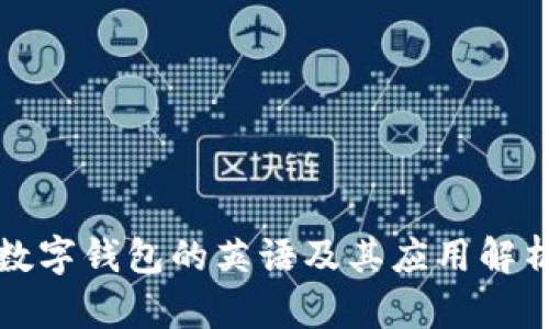 数字钱包的英语及其应用解析
