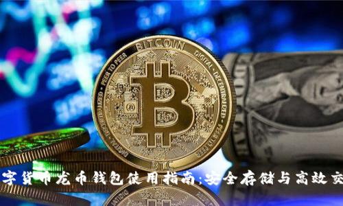 数字货币龙币钱包使用指南：安全存储与高效交易