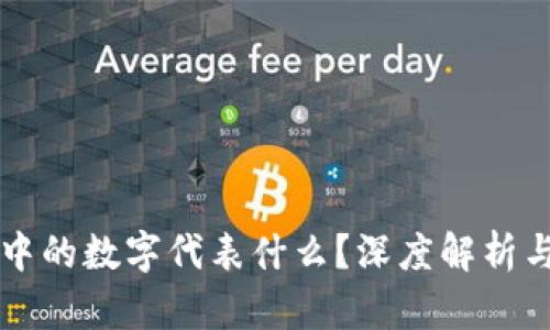 蔻驰钱包中的数字代表什么？深度解析与使用指南