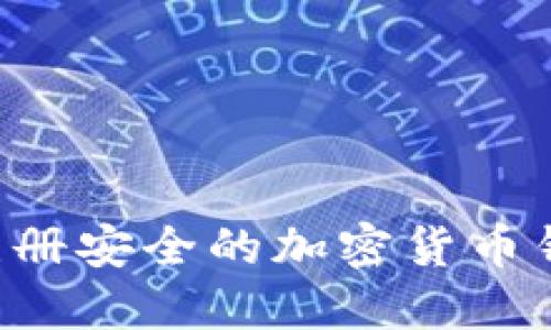 如何选择和注册安全的加密货币钱包：全面指南
