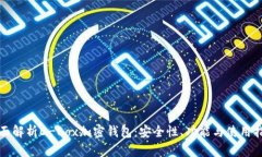 全面解析D-Box加密钱包：安全性、功能与使用指南