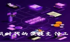 数字钱包IF：新时代的便捷