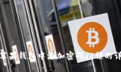 如何在苹果钱包中添加密码门锁的详细步骤