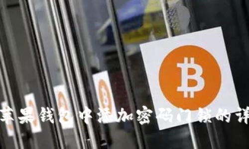 如何在苹果钱包中添加密码门锁的详细步骤