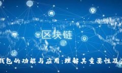 区块链钱包的功能与应用：理解其重要性及未来
