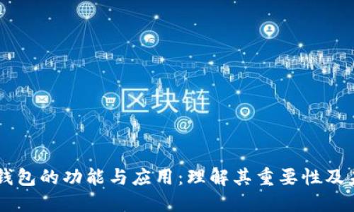 区块链钱包的功能与应用：理解其重要性及未来潜力