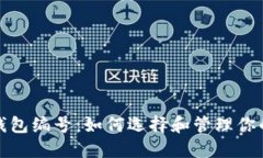 数字银行钱包编号：如何选择和管理你的钱包编
