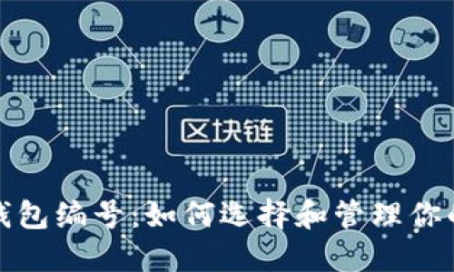 数字银行钱包编号：如何选择和管理你的钱包编号