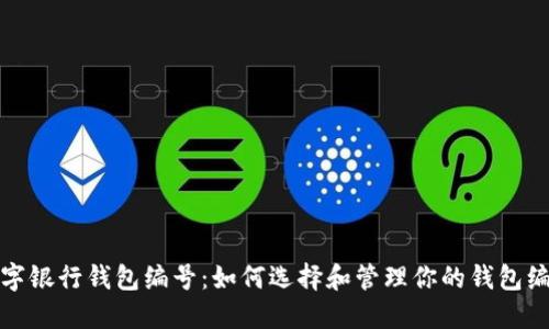 数字银行钱包编号：如何选择和管理你的钱包编号
