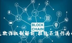生成  数字钱包反欺诈机制解析：拒绝不法行为的