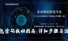 数字钱包密码找回指南：详细步骤与注意事项