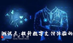 数字钱包测试点：提升数字支付体验的关键环节
