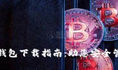 最全区块链钱包下载指南：助您安全管理加密资