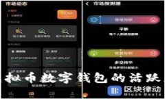 如何提升虚拟币数字钱包的活跃度与安全性