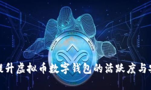 如何提升虚拟币数字钱包的活跃度与安全性