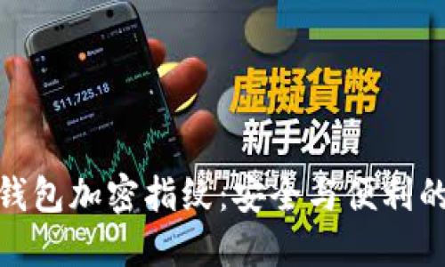 如何设置钱包加密指纹：安全与便利的完美结合