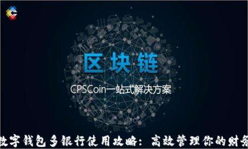 
数字钱包多银行使用攻略: 高效管理你的财务