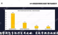 数字钱包多银行使用攻略: 高效管理你的财务