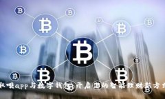 取呗app与数字钱包：开启你的智能理财新方式