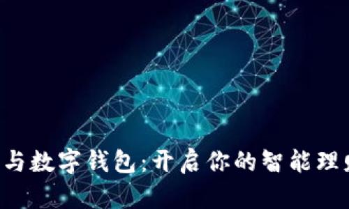 取呗app与数字钱包：开启你的智能理财新方式