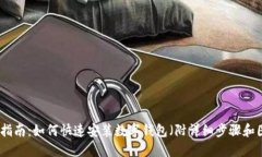 全面指南：如何快速安装