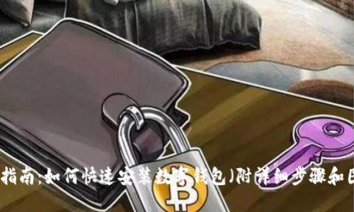 全面指南：如何快速安装数字钱包（附详细步骤和图片）